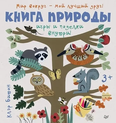 Книга природы. Мир вокруг - мой лучший друг!: купить с доставкой по Кипру или в книжных магазинах Букберри в Лимасоле, Ларнаке и Пафосе