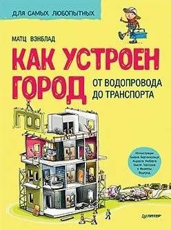 Как устроен Город. От водопровода до транспорта: купить с доставкой по Кипру или в книжных магазинах Букберри в Лимасоле, Ларнаке и Пафосе