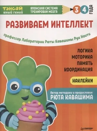 Тэнсай. Развиваем интеллект. 3-4 года (с наклейками) Развитие логики, моторики, памяти, координации: купить с доставкой по Кипру или в книжных магазинах Букберри в Лимасоле, Ларнаке и Пафосе