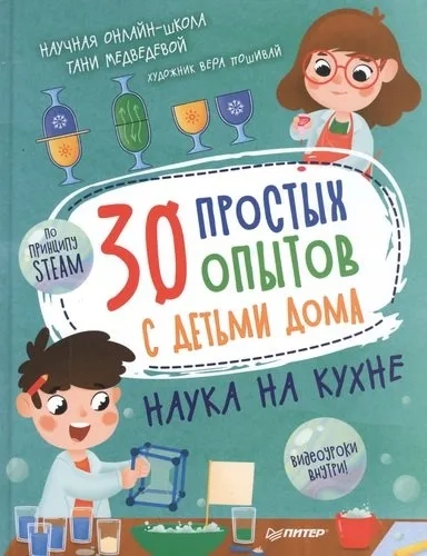 30 простых опытов с детьми дома. Наука на кухне: купить с доставкой по Кипру или в книжных магазинах Букберри в Лимасоле, Ларнаке и Пафосе