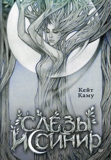 Слёзы Иссинир: купить с доставкой по Кипру или в книжных магазинах Букберри в Лимасоле, Ларнаке и Пафосе