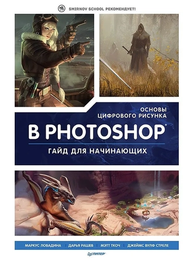 Основы цифрового рисунка в Photoshop. Гайд для начинающих: купить с доставкой по Кипру или в книжных магазинах Букберри в Лимасоле, Ларнаке и Пафосе