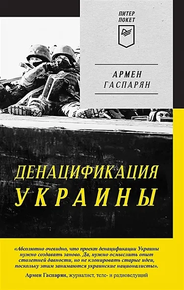ДеНАЦИфикация Украины. Питер покет: купить с доставкой по Кипру или в книжных магазинах Букберри в Лимасоле, Ларнаке и Пафосе