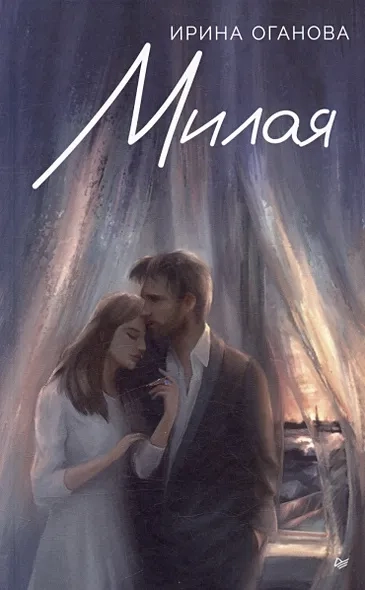 Милая: купить с доставкой по Кипру или в книжных магазинах Букберри в Лимасоле, Ларнаке и Пафосе