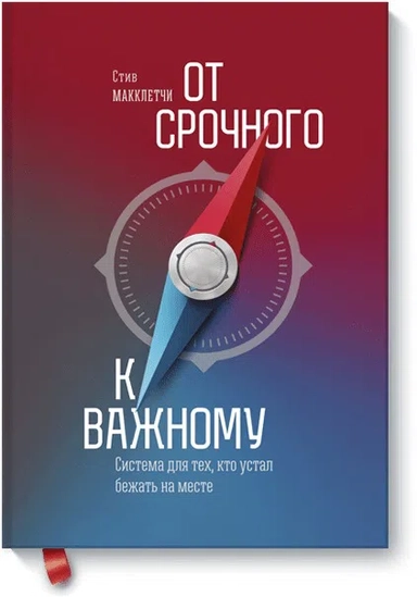 От срочного к важному (новая обложка): купить с доставкой по Кипру или в книжных магазинах Букберри в Лимасоле, Ларнаке и Пафосе