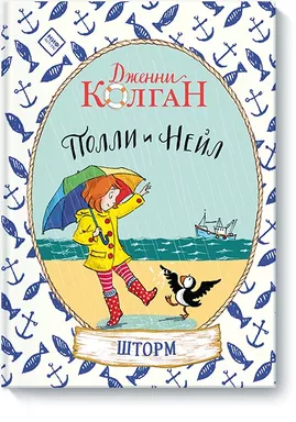 Полли и Нейл. Шторм: купить с доставкой по Кипру или в книжных магазинах Букберри в Лимасоле, Ларнаке и Пафосе