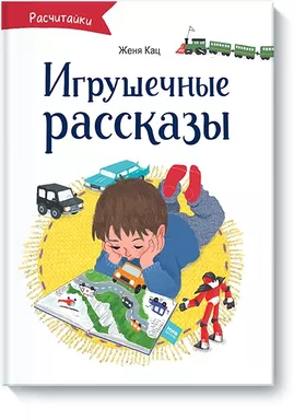 Игрушечные рассказы: купить с доставкой по Кипру или в книжных магазинах Букберри в Лимасоле, Ларнаке и Пафосе