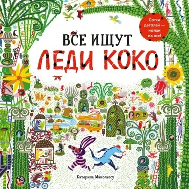 Все ищут Леди Коко: купить с доставкой по Кипру или в книжных магазинах Букберри в Лимасоле, Ларнаке и Пафосе