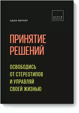 Принятие решений. Освободись от стереотипов и управляй своей жизнью: купить с доставкой по Кипру или в книжных магазинах Букберри в Лимасоле, Ларнаке и Пафосе