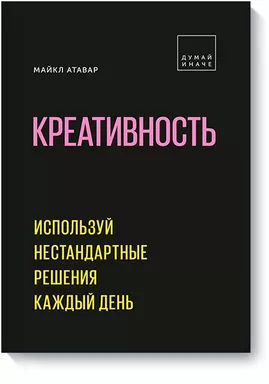 Креативность. Используй нестандартные решения каждый день: купить с доставкой по Кипру или в книжных магазинах Букберри в Лимасоле, Ларнаке и Пафосе