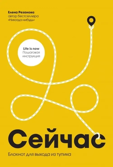 Сейчас. Блокнот для выхода из тупика: купить с доставкой по Кипру или в книжных магазинах Букберри в Лимасоле, Ларнаке и Пафосе