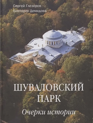 Шуваловский парк Очерки истории: купить с доставкой по Кипру или в книжных магазинах Букберри в Лимасоле, Ларнаке и Пафосе