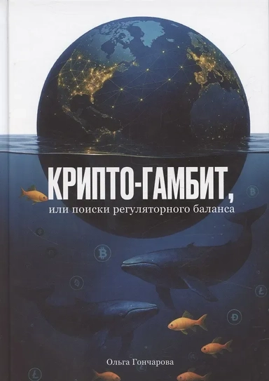 Крипто-гамбит или Поиски регуляторного баланса: купить с доставкой по Кипру или в книжных магазинах Букберри в Лимасоле, Ларнаке и Пафосе