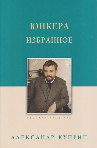 Юнкера. Избранное: купить с доставкой по Кипру или в книжных магазинах Букберри в Лимасоле, Ларнаке и Пафосе