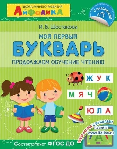(Накл) Айфолика. Школа раннего развития. Мой первый букварь. Продолжаем обучение чтению (5228): купить с доставкой по Кипру или в книжных магазинах Букберри в Лимасоле, Ларнаке и Пафосе