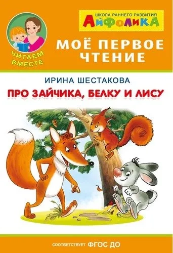 (Обл) Айфолика. Мое первое чтение (читаем вместе). Шестакова И. Про зайчика, белку и лису (5801): купить с доставкой по Кипру или в книжных магазинах Букберри в Лимасоле, Ларнаке и Пафосе