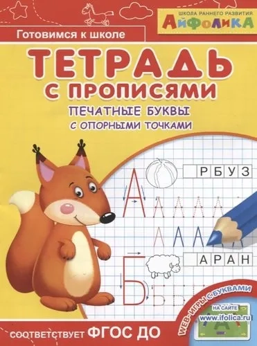 (Раскр) Айфолика. Тетрадь с прописями. Печатные буквы с опорными точками (5802): купить с доставкой по Кипру или в книжных магазинах Букберри в Лимасоле, Ларнаке и Пафосе