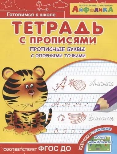 Айфолика. Тетрадь с прописями. Прописные буквы с опорными точками: купить с доставкой по Кипру или в книжных магазинах Букберри в Лимасоле, Ларнаке и Пафосе