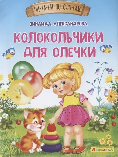 (Обл) Айфолика. Читаем по слогам. Колокольчики для Олечки (1123) меловка: купить с доставкой по Кипру или в книжных магазинах Букберри в Лимасоле, Ларнаке и Пафосе