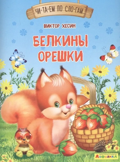 (Обл) Айфолика. Читаем по слогам. Белкины орешки (1130) меловка: купить с доставкой по Кипру или в книжных магазинах Букберри в Лимасоле, Ларнаке и Пафосе