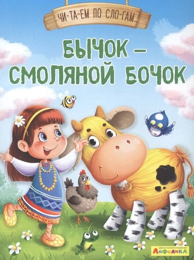 (Обл) Айфолика. Читаем по слогам. Бычок – смоляной бочок (1125) меловка: купить с доставкой по Кипру или в книжных магазинах Букберри в Лимасоле, Ларнаке и Пафосе