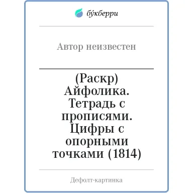 (Раскр) Айфолика. Тетрадь с прописями. Цифры с опорными точками (1814): купить с доставкой по Кипру или в книжных магазинах Букберри в Лимасоле, Ларнаке и Пафосе