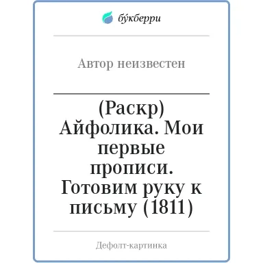 (Раскр) Айфолика. Мои первые прописи. Готовим руку к письму (1811): купить с доставкой по Кипру или в книжных магазинах Букберри в Лимасоле, Ларнаке и Пафосе