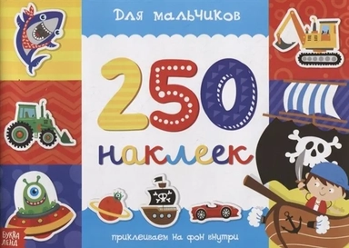 250 наклеек Для мальчиков: купить с доставкой по Кипру или в книжных магазинах Букберри в Лимасоле, Ларнаке и Пафосе