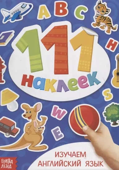 Книжка с наклейками "Изучаем английский язык": купить с доставкой по Кипру или в книжных магазинах Букберри в Лимасоле, Ларнаке и Пафосе