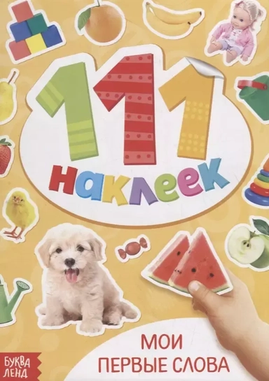 Книжка с наклейками "Мои первые слова": купить с доставкой по Кипру или в книжных магазинах Букберри в Лимасоле, Ларнаке и Пафосе