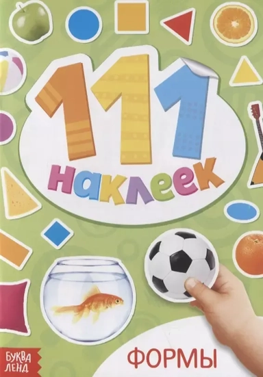 Книжка с наклейками "Формы": купить с доставкой по Кипру или в книжных магазинах Букберри в Лимасоле, Ларнаке и Пафосе