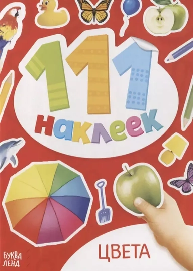 Книжка с наклейками "Цвета": купить с доставкой по Кипру или в книжных магазинах Букберри в Лимасоле, Ларнаке и Пафосе