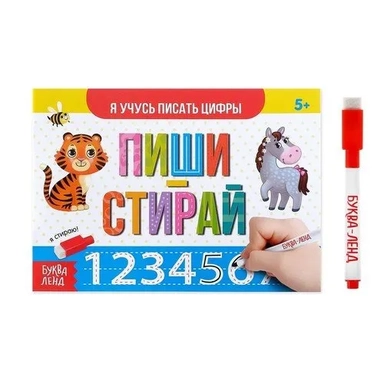 Многоразовая книжка с маркером. Пиши-стирай. Я учусь писать цифры: купить с доставкой по Кипру или в книжных магазинах Букберри в Лимасоле, Ларнаке и Пафосе