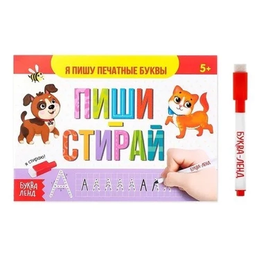 Многоразовая книжка с маркером. Пиши-стирай. Я пишу печатные буквы: купить с доставкой по Кипру или в книжных магазинах Букберри в Лимасоле, Ларнаке и Пафосе