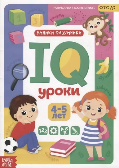 IQ уроки для детей от 4 до 5 лет: купить с доставкой по Кипру или в книжных магазинах Букберри в Лимасоле, Ларнаке и Пафосе