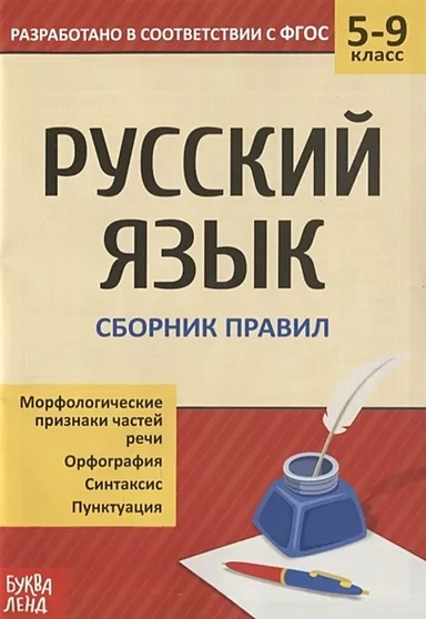 Русский язык. 5-9 классы. Сборник правил: купить с доставкой по Кипру или в книжных магазинах Букберри в Лимасоле, Ларнаке и Пафосе