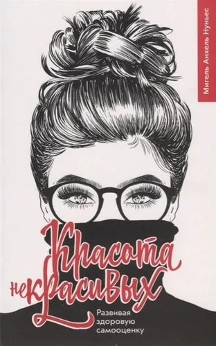 Красота некрасивых. Развивая здоровую самооценку: купить с доставкой по Кипру или в книжных магазинах Букберри в Лимасоле, Ларнаке и Пафосе