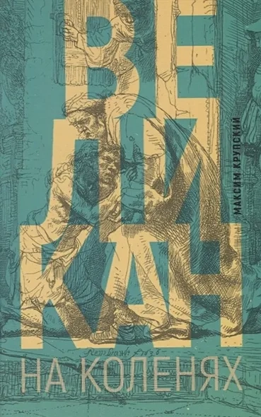 Великан на коленях: купить с доставкой по Кипру или в книжных магазинах Букберри в Лимасоле, Ларнаке и Пафосе