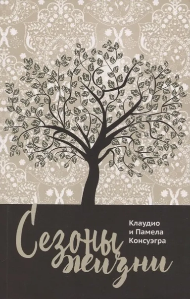 Сезоны жизни: купить с доставкой по Кипру или в книжных магазинах Букберри в Лимасоле, Ларнаке и Пафосе