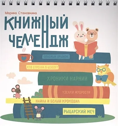 Книжный челлендж: купить с доставкой по Кипру или в книжных магазинах Букберри в Лимасоле, Ларнаке и Пафосе
