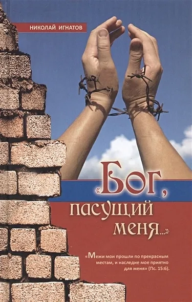 Бог, пасущий меня… 2-е изд., испр: купить с доставкой по Кипру или в книжных магазинах Букберри в Лимасоле, Ларнаке и Пафосе