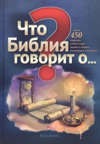 Что Библия говорит о…: купить с доставкой по Кипру или в книжных магазинах Букберри в Лимасоле, Ларнаке и Пафосе