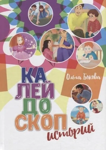 Калейдоскоп историй: купить с доставкой по Кипру или в книжных магазинах Букберри в Лимасоле, Ларнаке и Пафосе
