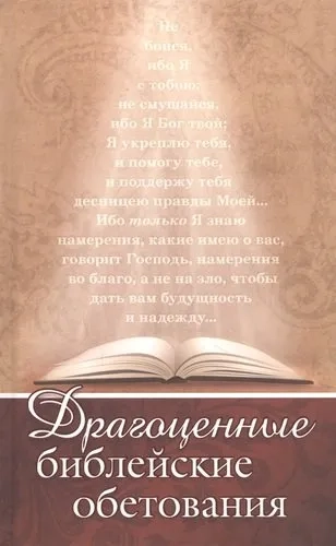 Драгоценные библейские обетования: купить с доставкой по Кипру или в книжных магазинах Букберри в Лимасоле, Ларнаке и Пафосе