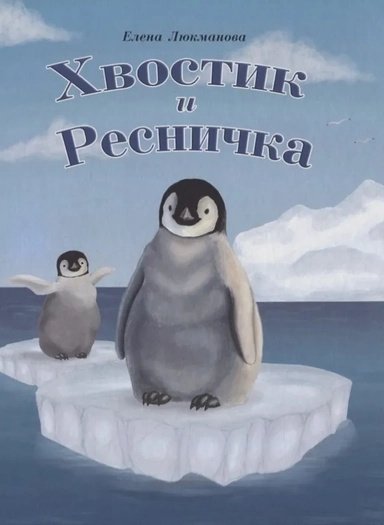 Хвостик и Ресничка: купить с доставкой по Кипру или в книжных магазинах Букберри в Лимасоле, Ларнаке и Пафосе