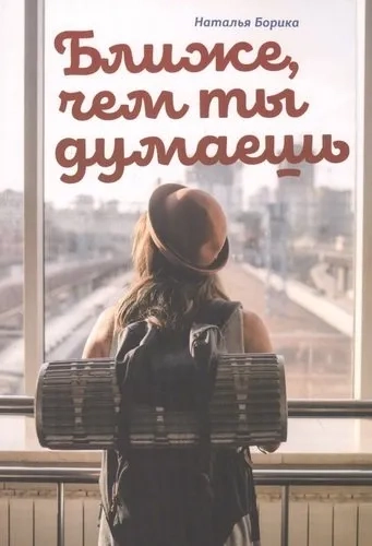 Ближе, чем ты думаешь: купить с доставкой по Кипру или в книжных магазинах Букберри в Лимасоле, Ларнаке и Пафосе