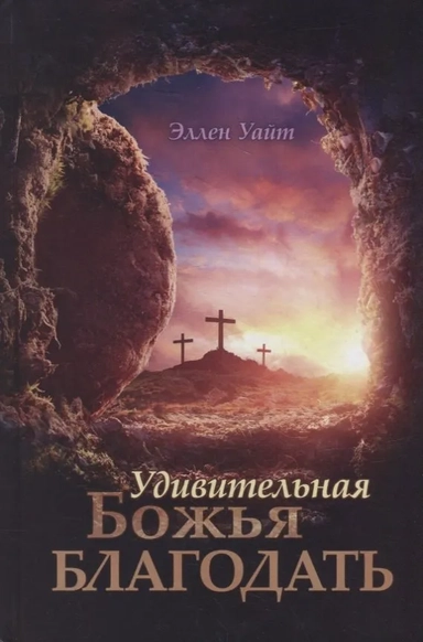 Удивительная Божья Благодать: купить с доставкой по Кипру или в книжных магазинах Букберри в Лимасоле, Ларнаке и Пафосе