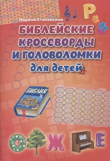 Библейские кроссворды и головоломки для детей: купить с доставкой по Кипру или в книжных магазинах Букберри в Лимасоле, Ларнаке и Пафосе