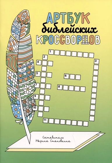 Артбук библейских кроссвордов: купить с доставкой по Кипру или в книжных магазинах Букберри в Лимасоле, Ларнаке и Пафосе