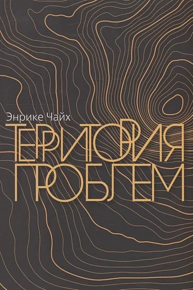 Траектория проблем: купить с доставкой по Кипру или в книжных магазинах Букберри в Лимасоле, Ларнаке и Пафосе